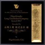 長寿企業表彰