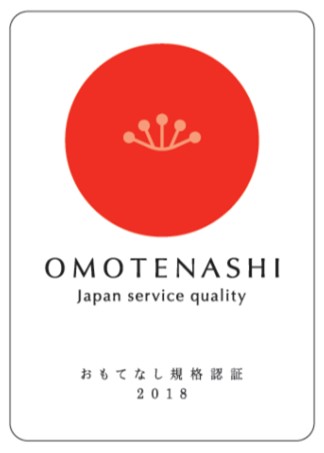 おもてなし規格認証