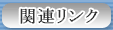 �֘A�����N